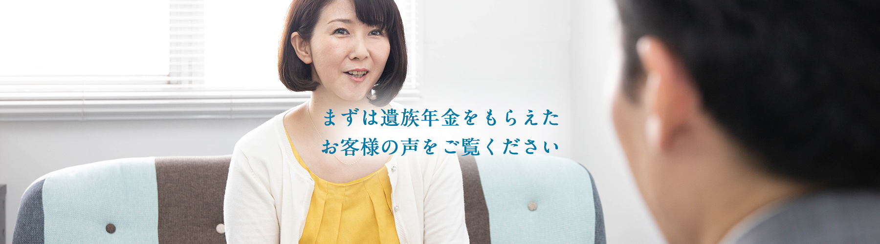 まずは遺族年金をもらえた お客様の声をご覧ください