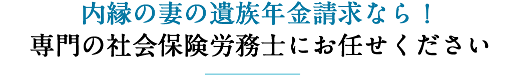 内縁の妻の遺族年金請求なら！専門の社会保険労務士にお任せください