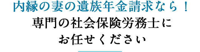 内縁の妻の遺族年金請求なら！専門の社会保険労務士にお任せください