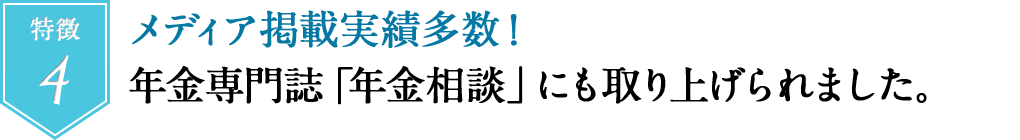 特徴４　メディア掲載実績多数！年金専門誌「年金相談」にも取り上げられました。