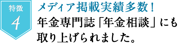 特徴４　メディア掲載実績多数！年金専門誌「年金相談」にも取り上げられました。