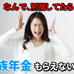 別居には事情があったという理由だけで、妻は遺族年金をもらえるのか？