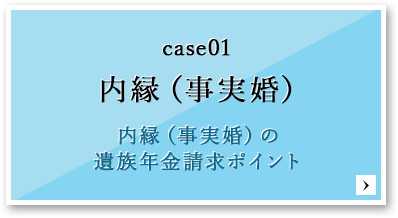 CACE01 内縁（事実婚）