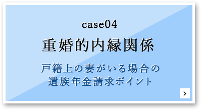 CACE04 重婚的内縁関係