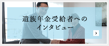 遺族年金受給者へのインタビュー