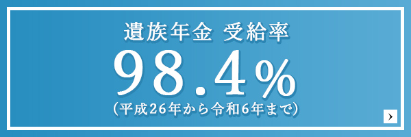 遺族年金受給率96.2% 選ばれる理由