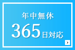 年中無休365日対応 お問合せフォーム