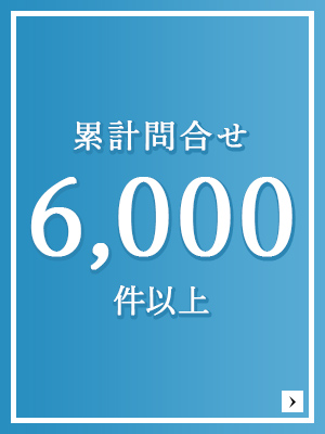 年間お問合せ500件以上 はじめての方