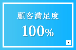 顧客満足度100% お客様の声