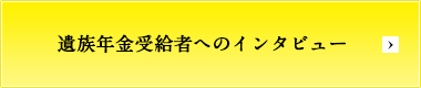 遺族年金受給者へのインタビュー