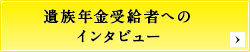 遺族年金受給者へのインタビュー