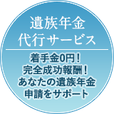 遺族年金代行サービス