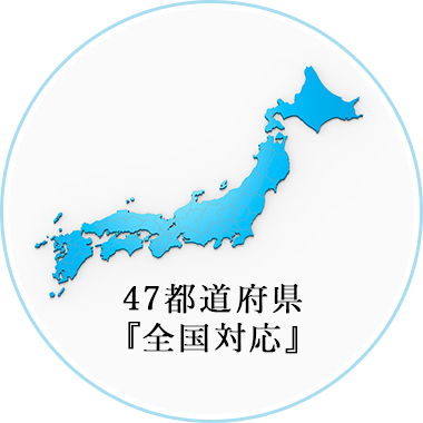 47都道府県 『全国対応』