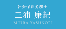 社会保険労務士 三浦 康紀 MIURA YASUNORI