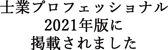 士業プロフェッショナル２０２１年版に掲載されました