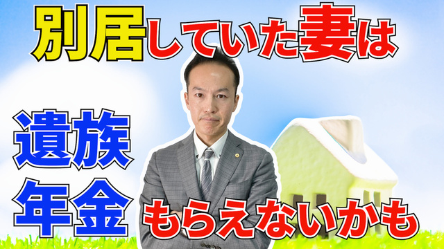 別居していた妻は遺族年金もらえないかも？もらえる方法を解説します！