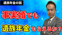 事実婚（内縁）でも遺族年金もらえるか？