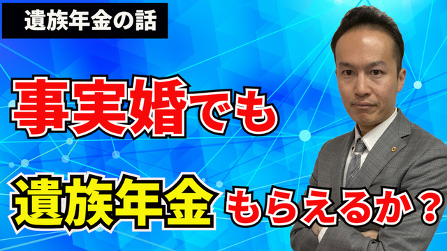 事実婚（内縁）でも遺族年金もらえるか？