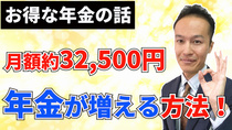 老後の年金が月額約32,500円増える方法！「加給年金」