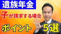 元夫の遺族年金を子供が請求する場合に覚えておきたいポイント５選