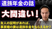 友人の証明さえあれば、事実婚の妻は遺族年金をもらえるは大間違い！