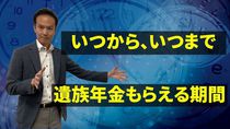 亡くなった夫の遺族年金、いつから、いつまでもらえるか？