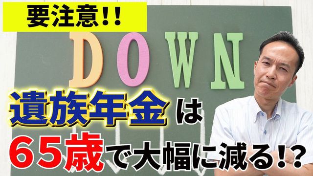 遺族年金は６５歳で大幅に減るから要注意！