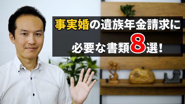 遺族厚生年金の請求で必要な８つの書類【事実婚編】