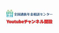 全国遺族年金相談センターのYoutubeチャンネルを開設しました！