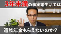 ３年未満の事実婚生活では遺族年金もらえないのか？