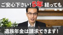 【遺族年金と時効】ご安心下さい！５年経っても遺族年金請求できます