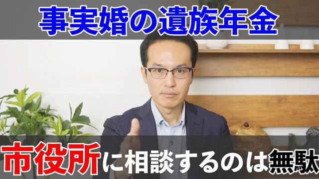 市役所に事実婚で遺族年金もらえるか聞いても無駄です