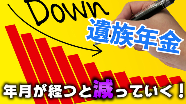 遺族年金は年月が経つと減額していくので要注意！