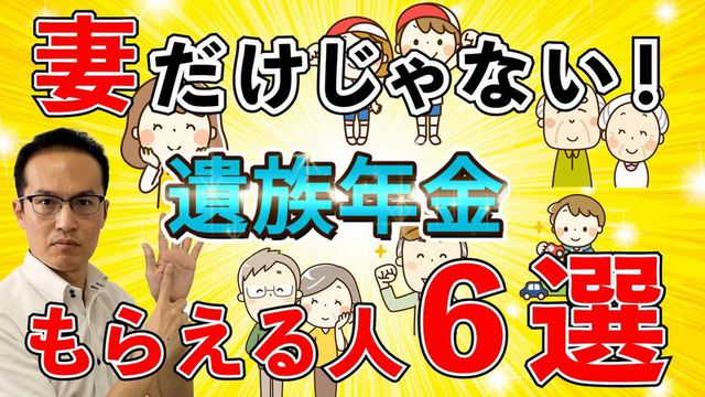 妻だけじゃない！遺族年金もらえる人６選