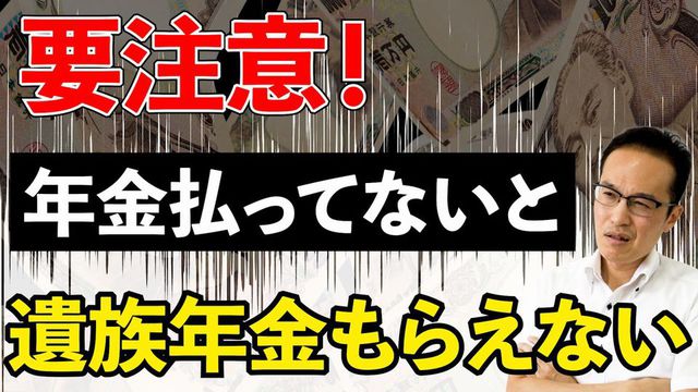 【要注意！】年金払ってないと遺族年金もらえません