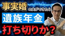 事実婚の夫ができたら遺族年金は打ち切りか？