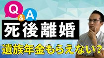 死後離婚すると遺族年金もらえなくなるか？