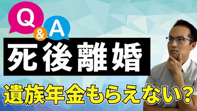 死後離婚すると遺族年金もらえなくなるか？