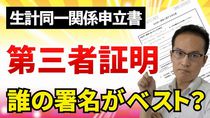 生計同一関係に関する申立書の第三者証明欄は誰に署名してもらうのがベストか？【遺族年金】