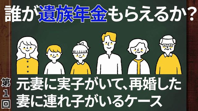 【誰が遺族年金もらえるか？】第１回　元妻に実子がいて、再婚した妻に連れ子がいるケース