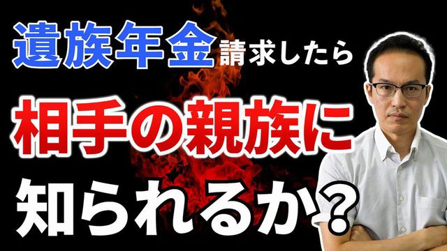 遺族年金の請求をしたら相手の親族に知られるか？