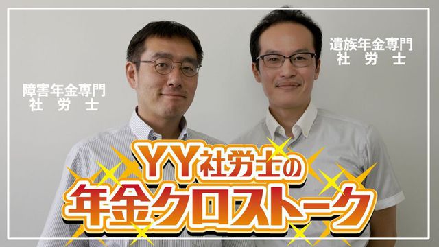 YY社労士の年金クロストークが始まりました！