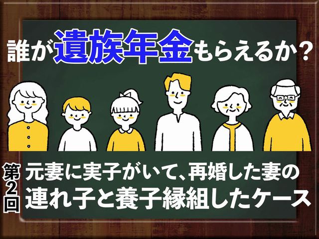 【誰が遺族年金もらえるか？】第２回　元妻に実子がいて、再婚した妻の連れ子と養子縁組したケース