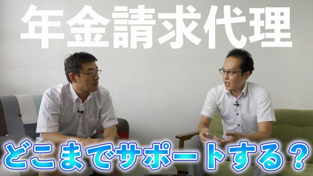 社労士は年金請求代理でどこまでサポートするか？