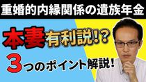 【重婚的内縁関係】遺族年金の審査は、本妻有利説！（年金事務所編）３つのポイント解説！