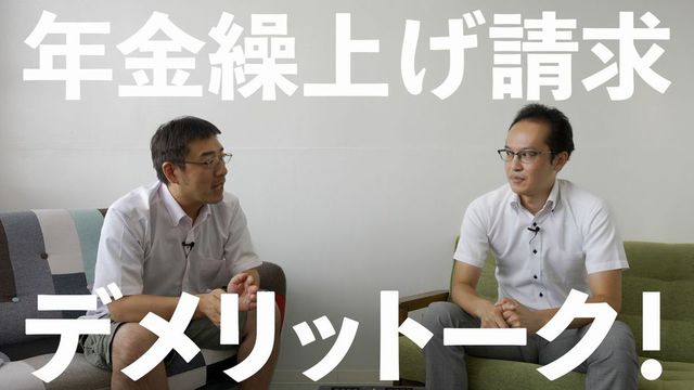 年金繰上げ請求デメリット！（障害年金と遺族年金）