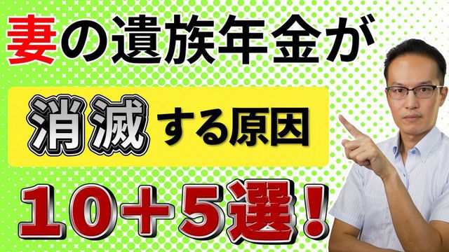 【遺族年金受給者必見】妻の遺族年金が消滅する原因１０＋５選！