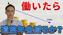 働いたら遺族年金の金額が減るのか？もらえなくなるのか？