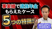 事実婚で遺族年金もらえたケース、５つの特徴！