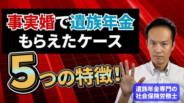 事実婚で遺族年金もらえたケース、５つの特徴！